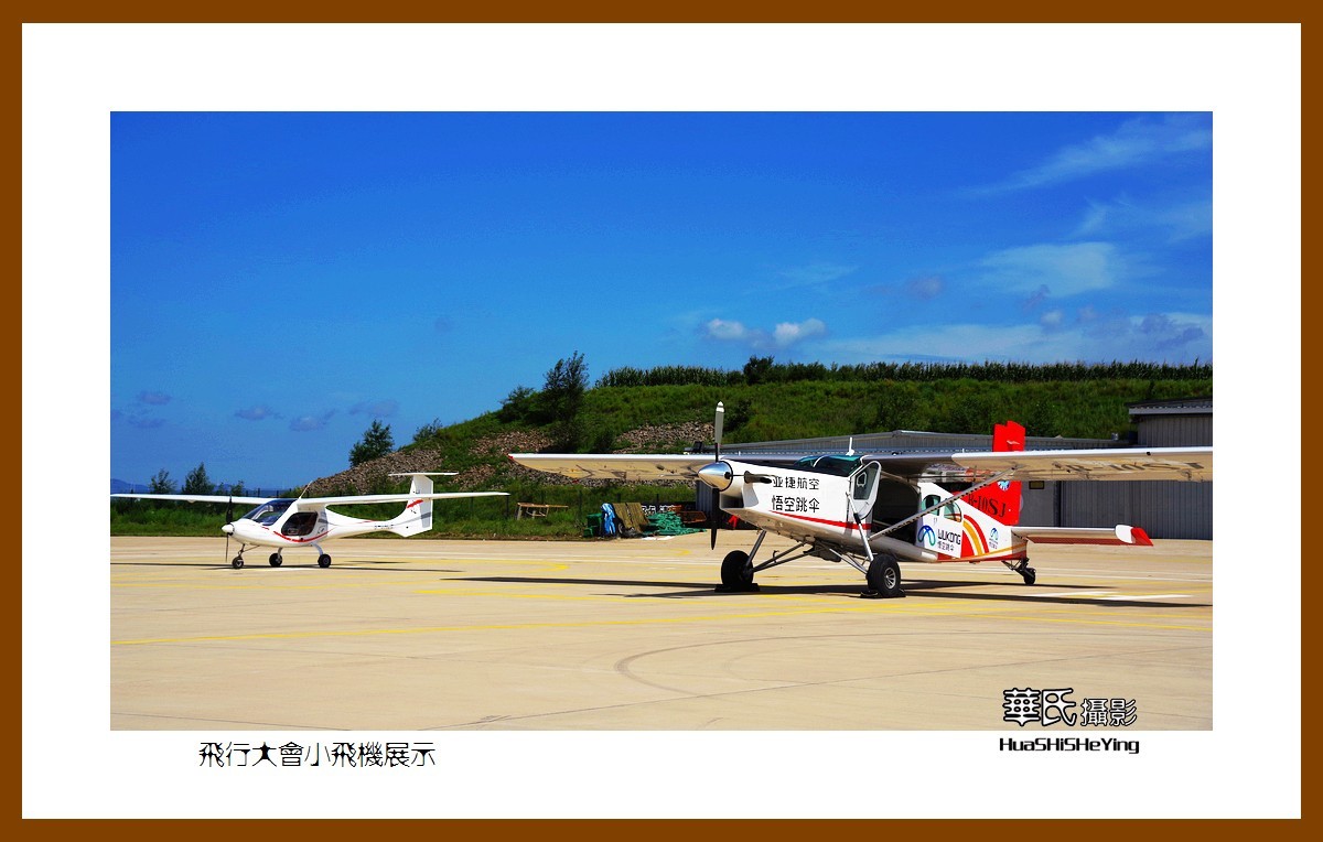美色辽宁飞行大会小飞机展示沈阳法库财湖机场