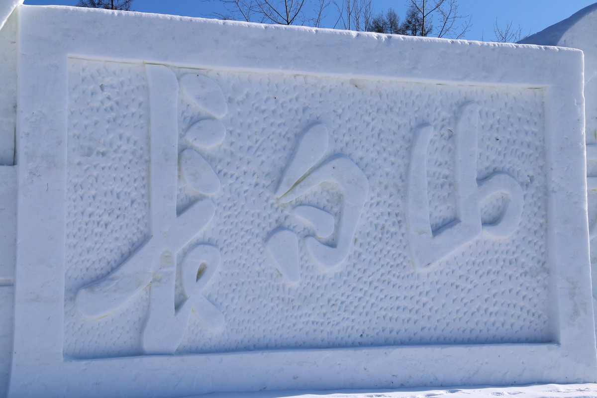 2015长白山国际冰雪嘉年华