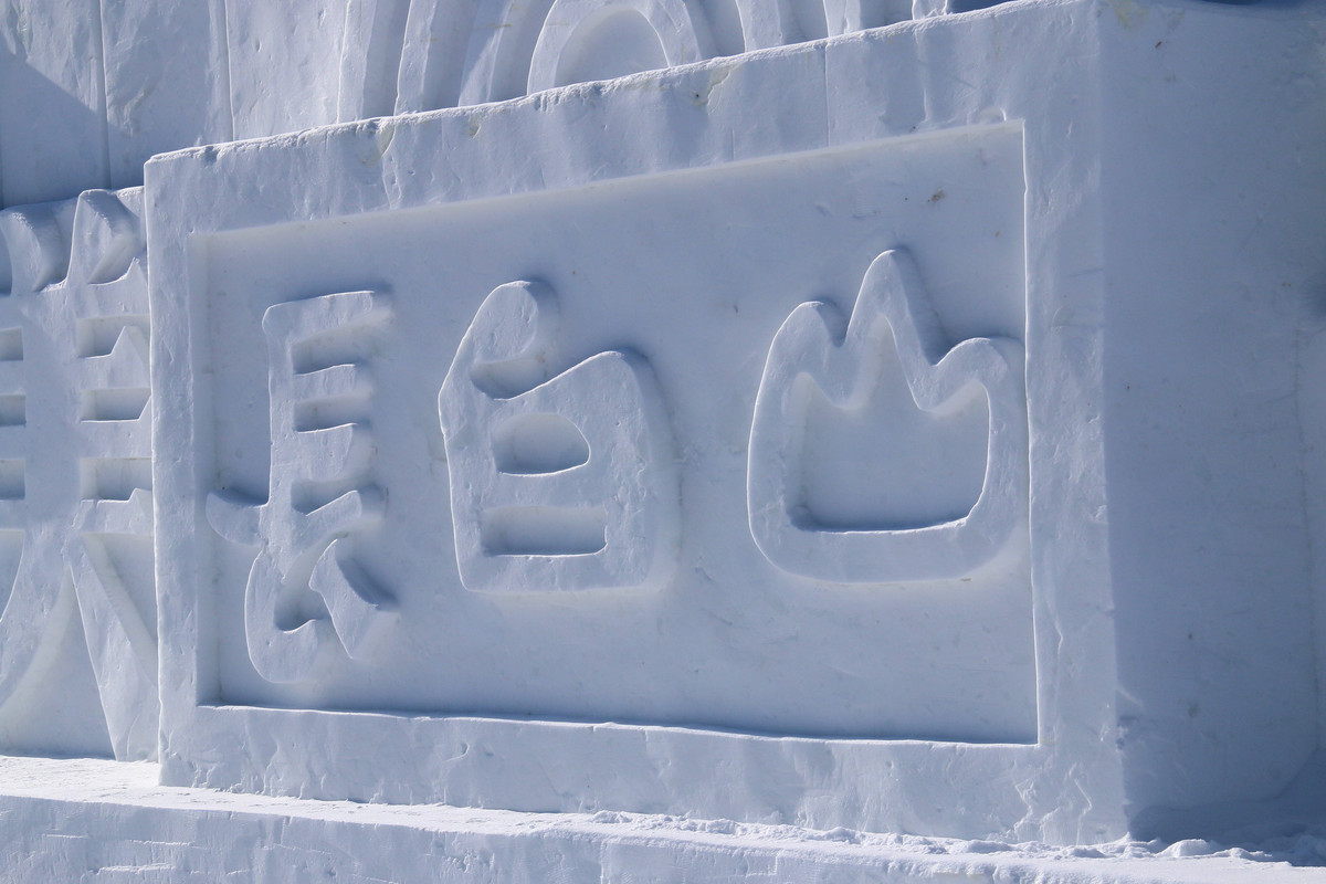 2015长白山国际冰雪嘉年华