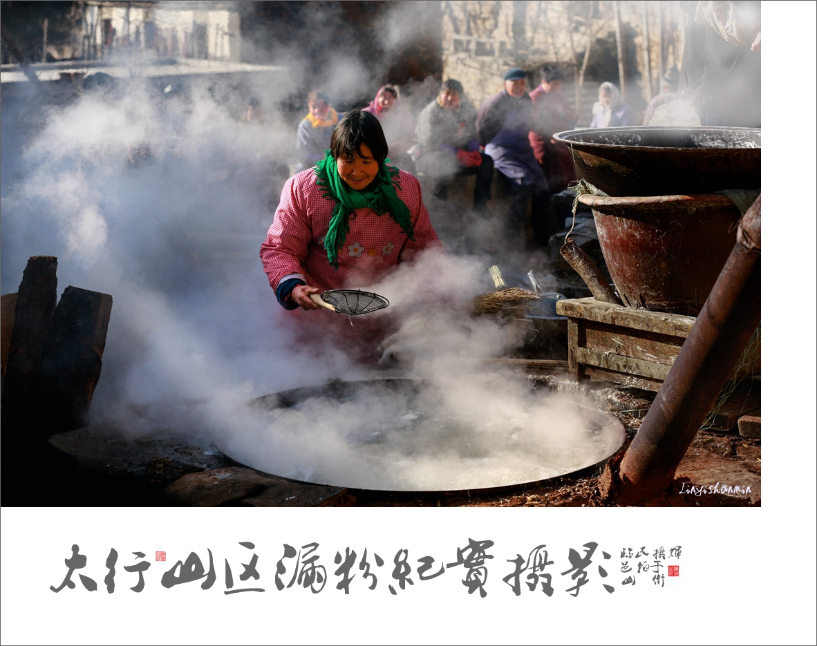 《太行山区漏粉纪实》