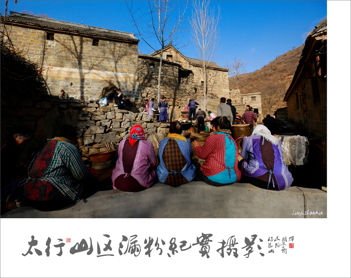 《太行山区漏粉纪实》