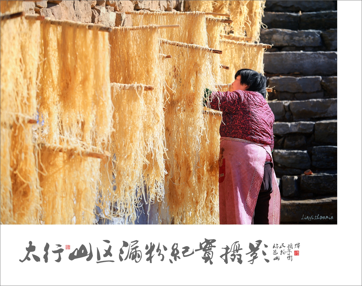 《太行山区漏粉纪实》