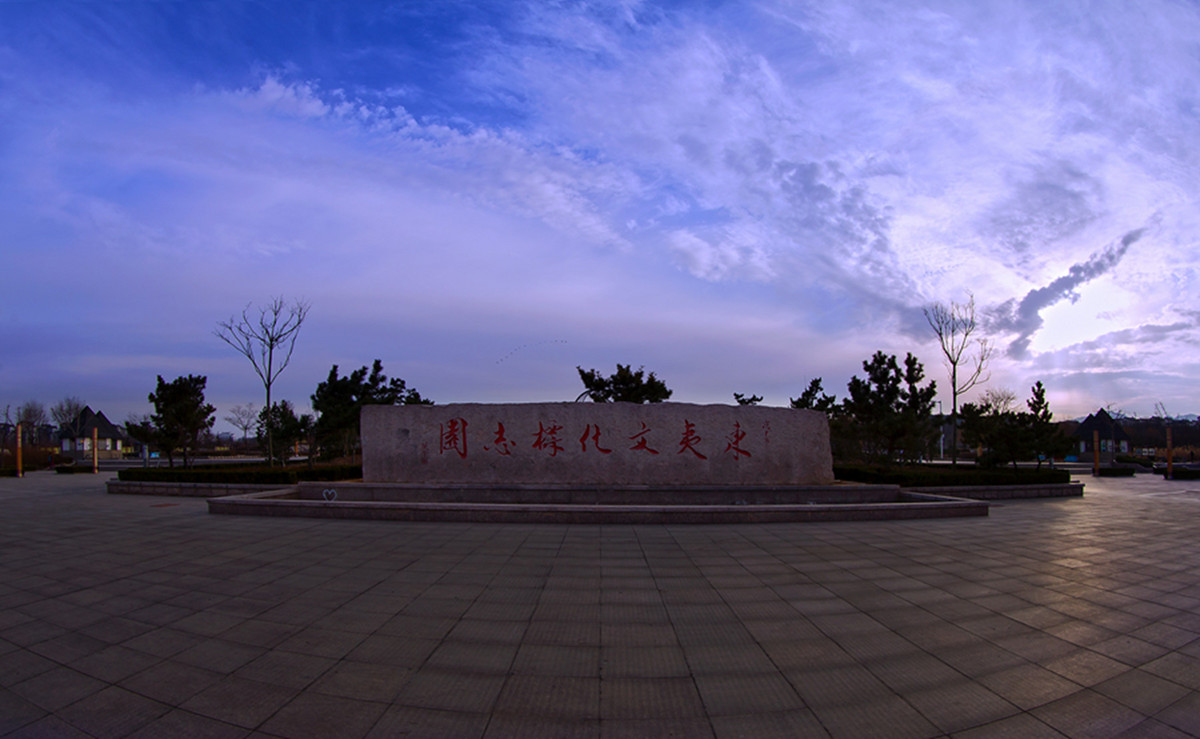 青州东夷文化广场图片
