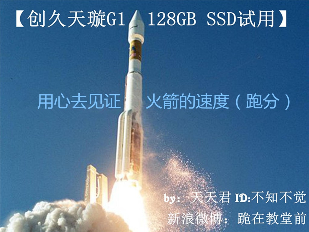 【创久天璇G1 128GB SSD试用】用心去见证火箭的速度（跑分篇）