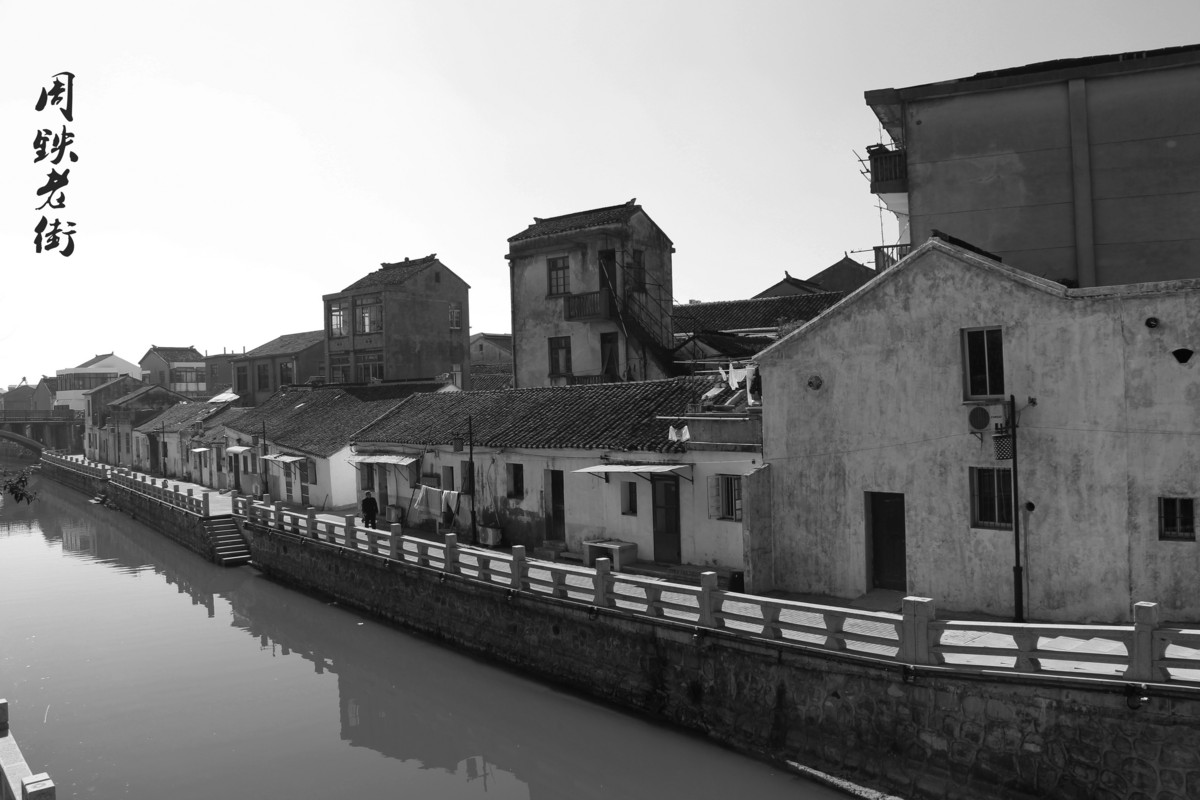 周铁老街