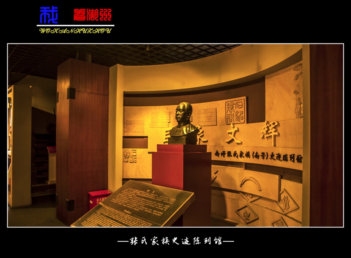 【我看湖州】—张氏家族史迹陈列馆—