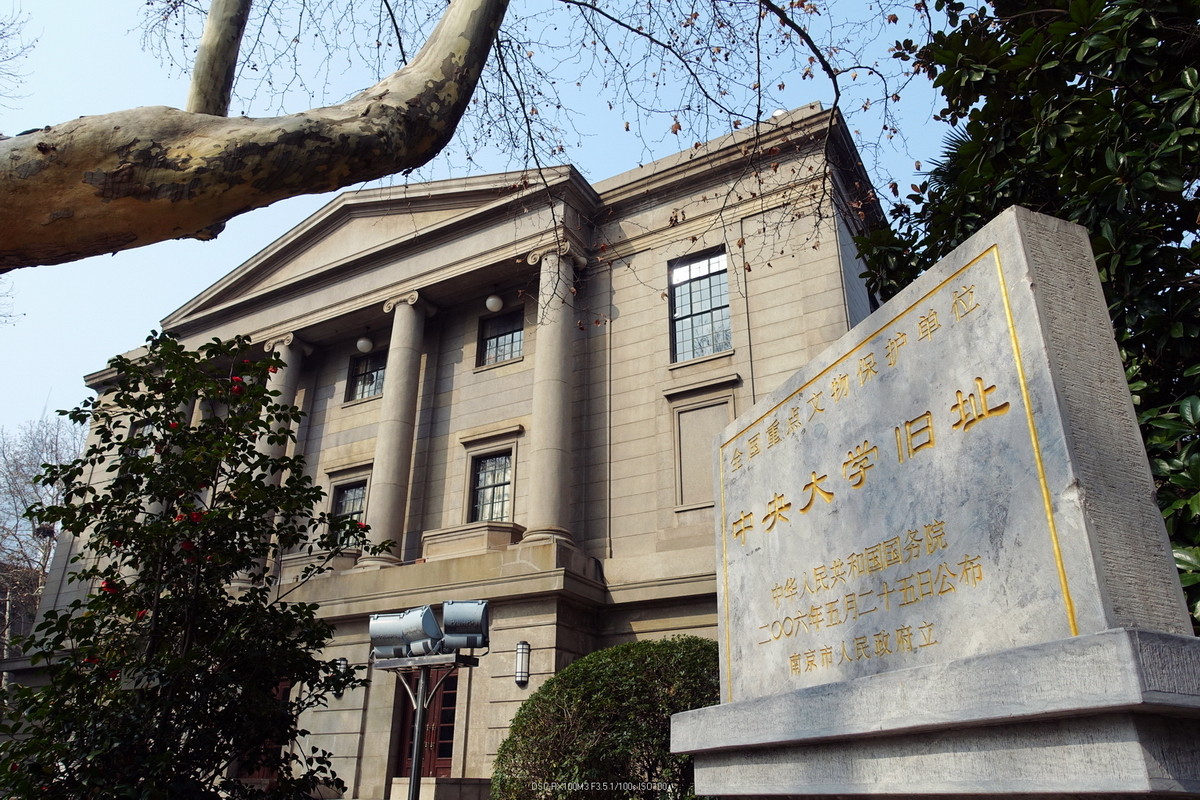 民国印记之国立中央大学旧址42prx100m3