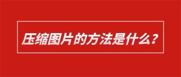 压缩图片大小的方法是什么？