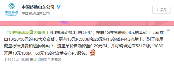 山东移动下调流量资费：4G套餐最低降至18元