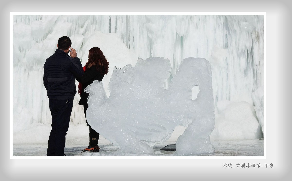 承德.首届冰峰节.印象