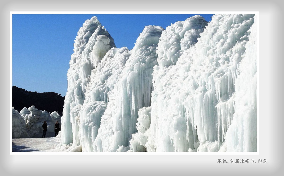 承德.首届冰峰节.印象
