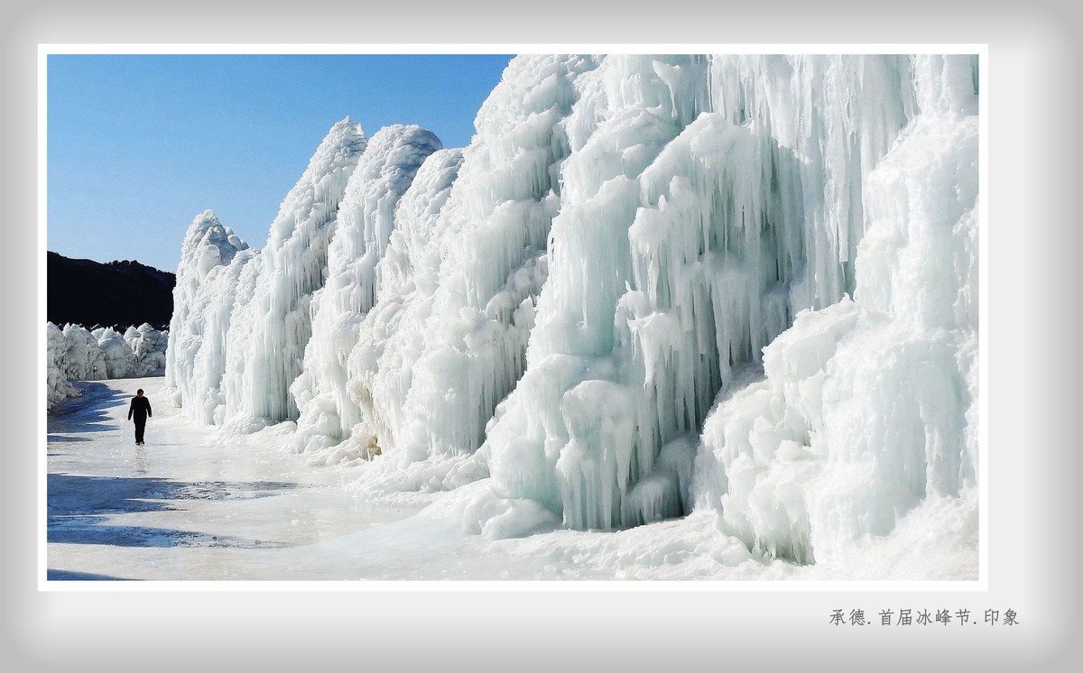 承德.首届冰峰节.印象