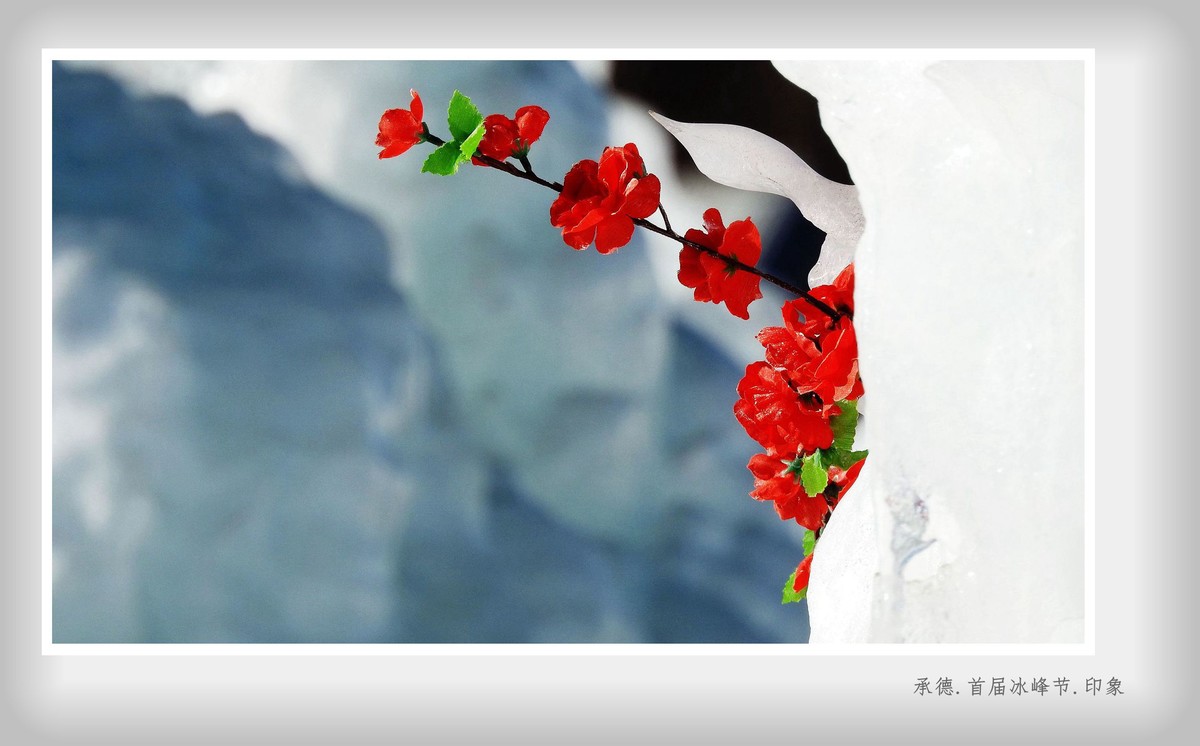 承德.首届冰峰节.印象