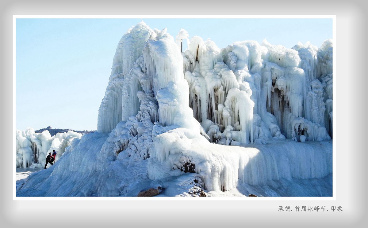 承德.首届冰峰节.印象
