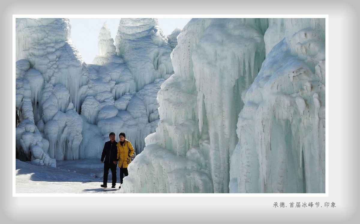 承德.首届冰峰节.印象