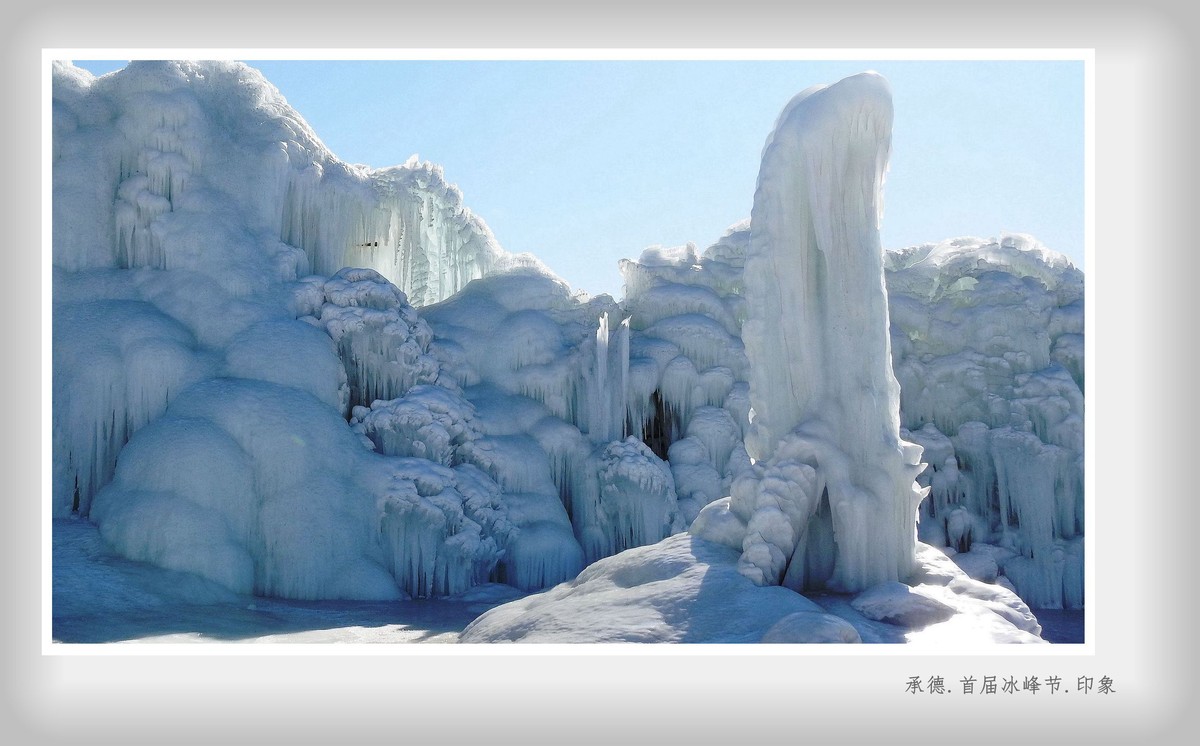 承德.首届冰峰节.印象