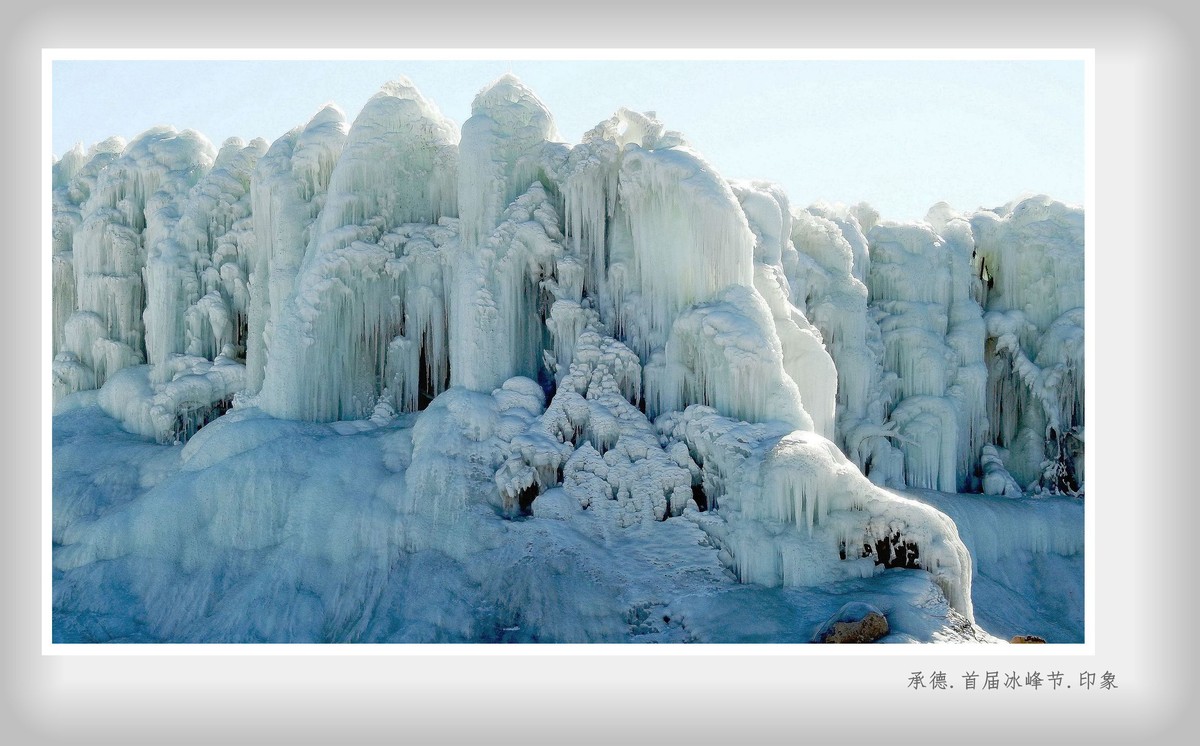承德.首届冰峰节.印象