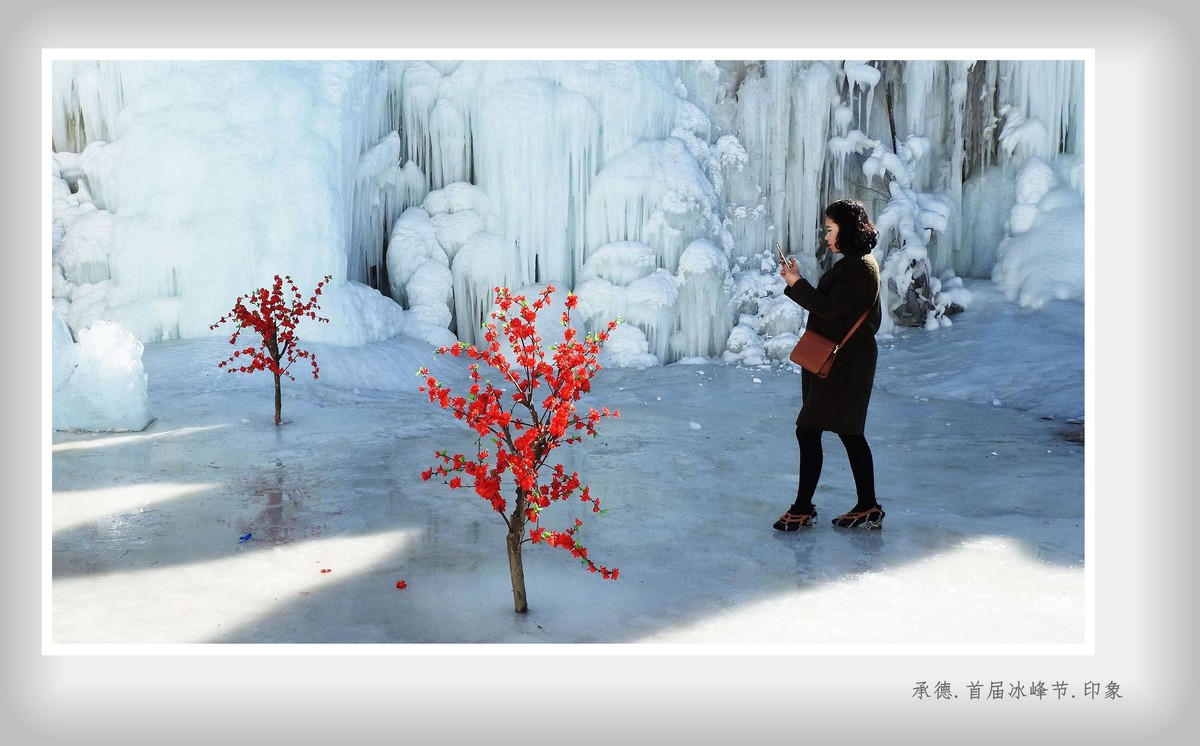 承德.首届冰峰节.印象