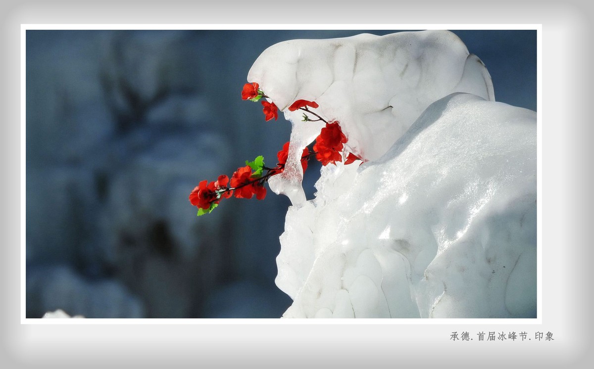 承德.首届冰峰节.印象