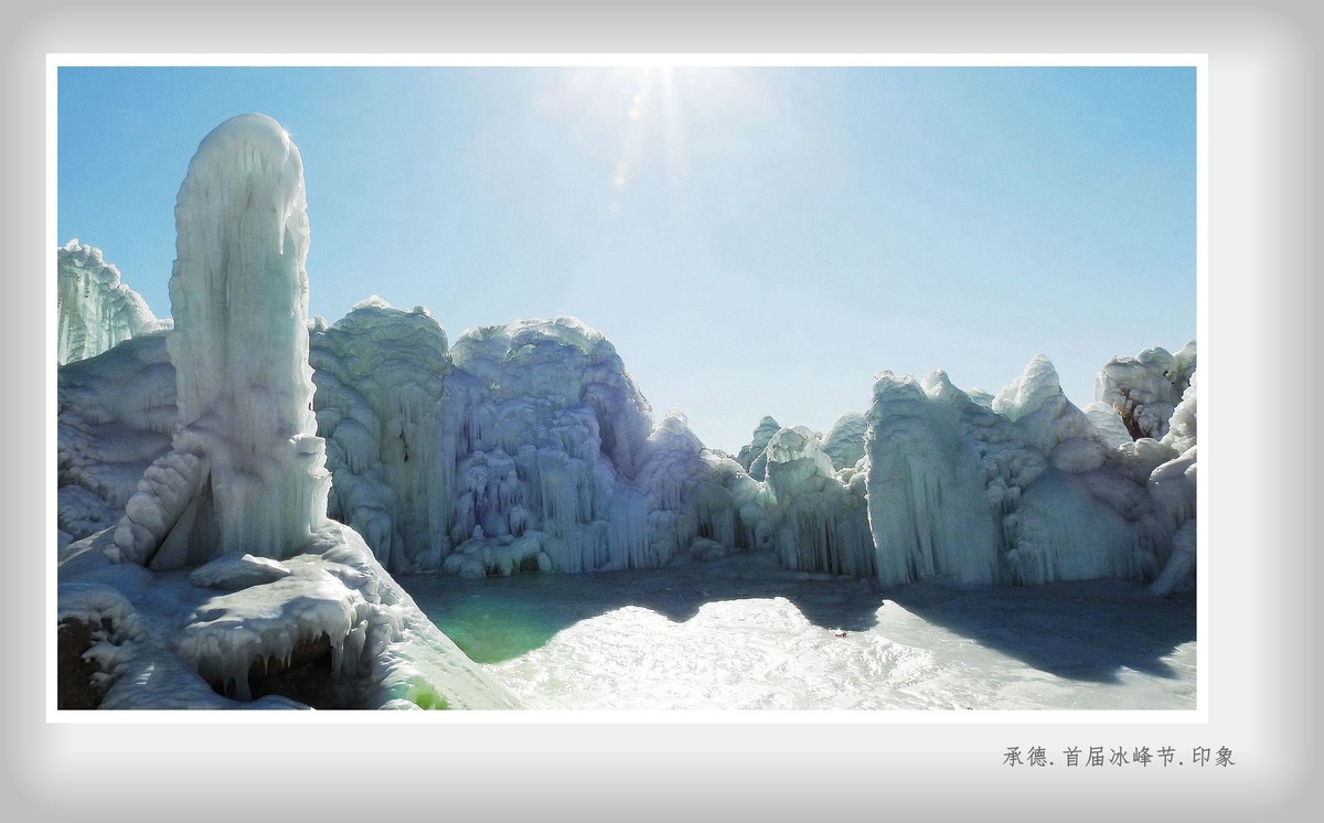 承德.首届冰峰节.印象