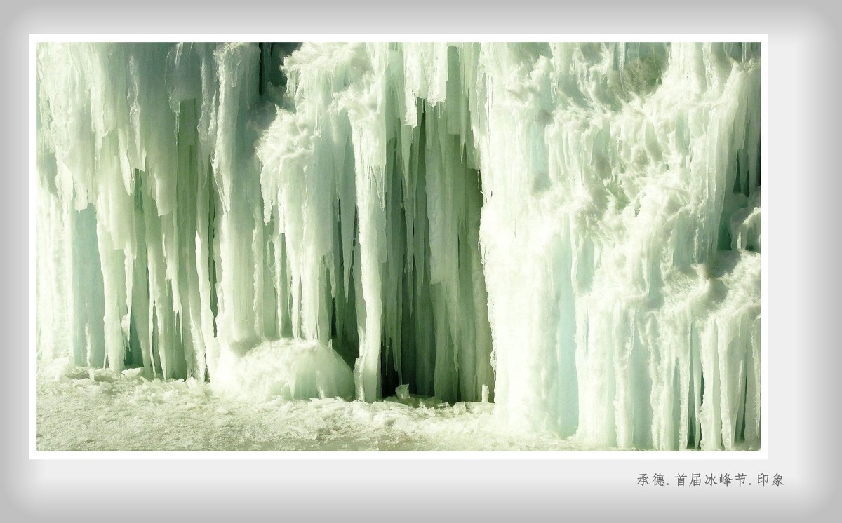 承德.首届冰峰节.印象