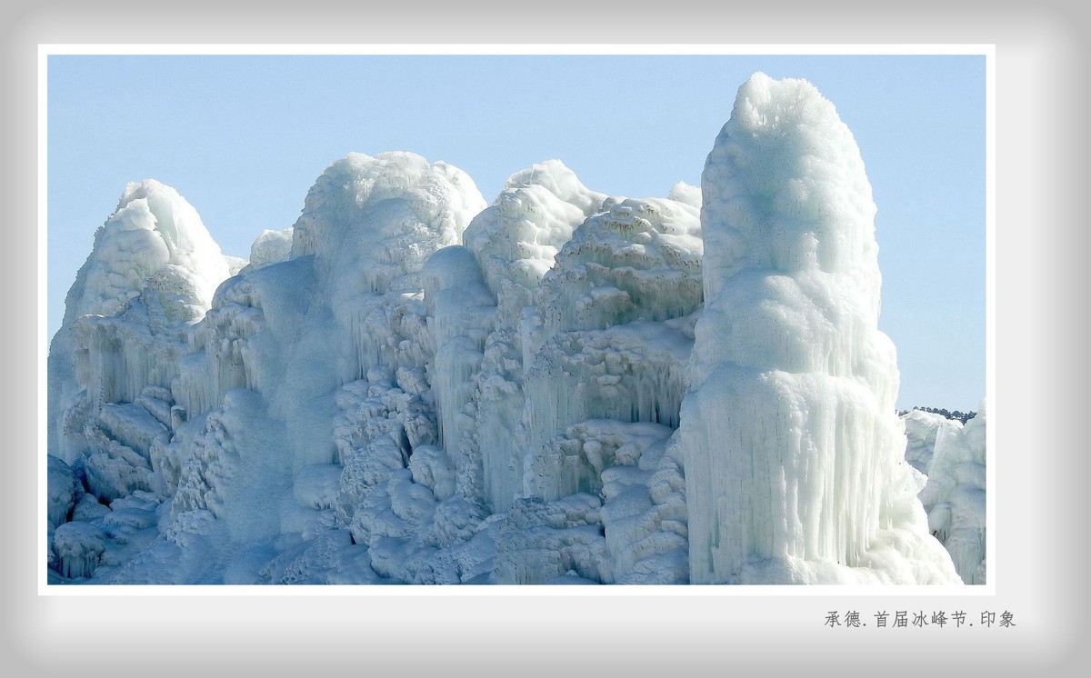 承德.首届冰峰节.印象