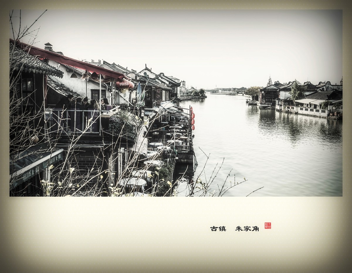 古镇-朱家角-中关村在线摄影论坛