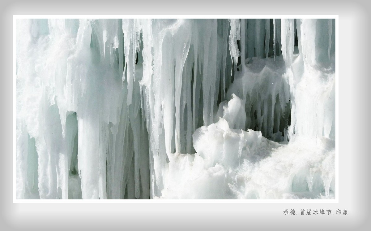 承德.首届冰峰节.印象