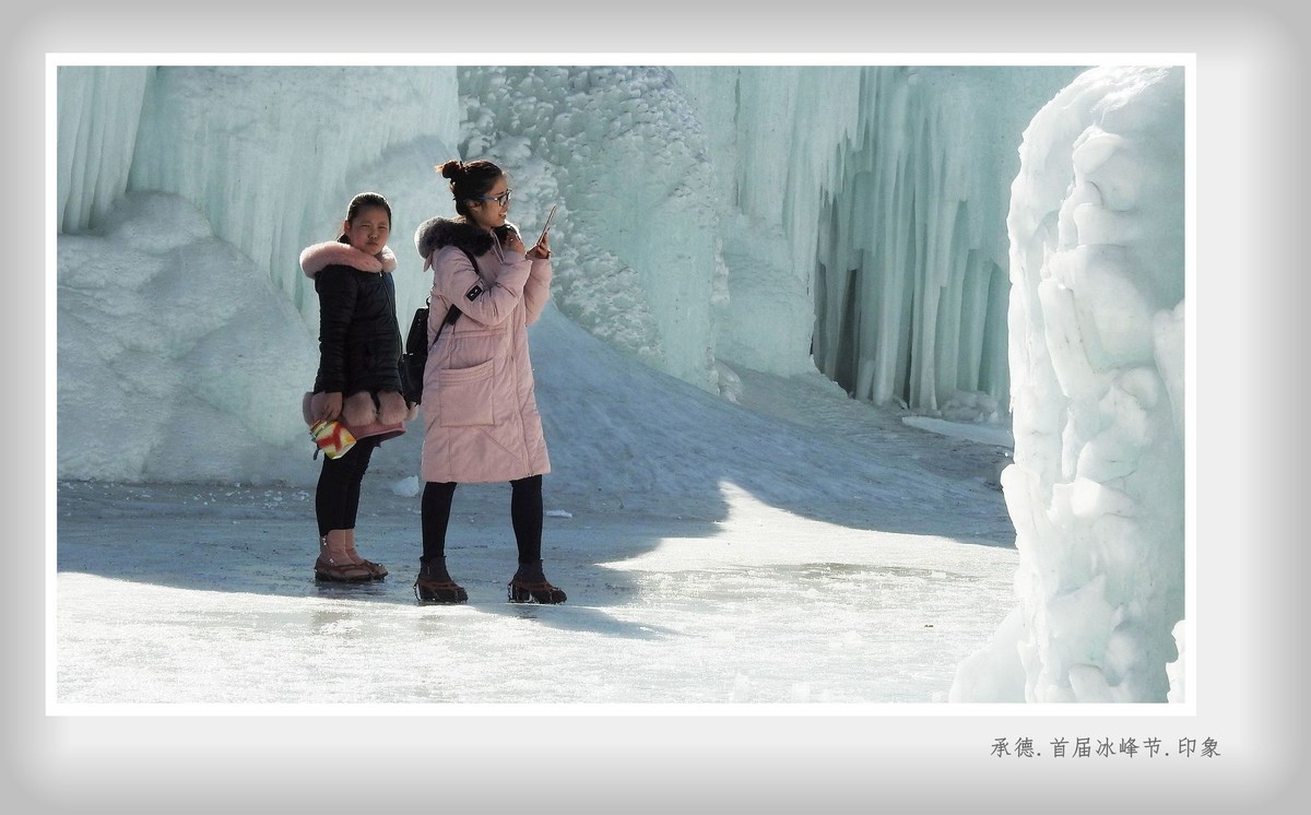 承德.首届冰峰节.印象