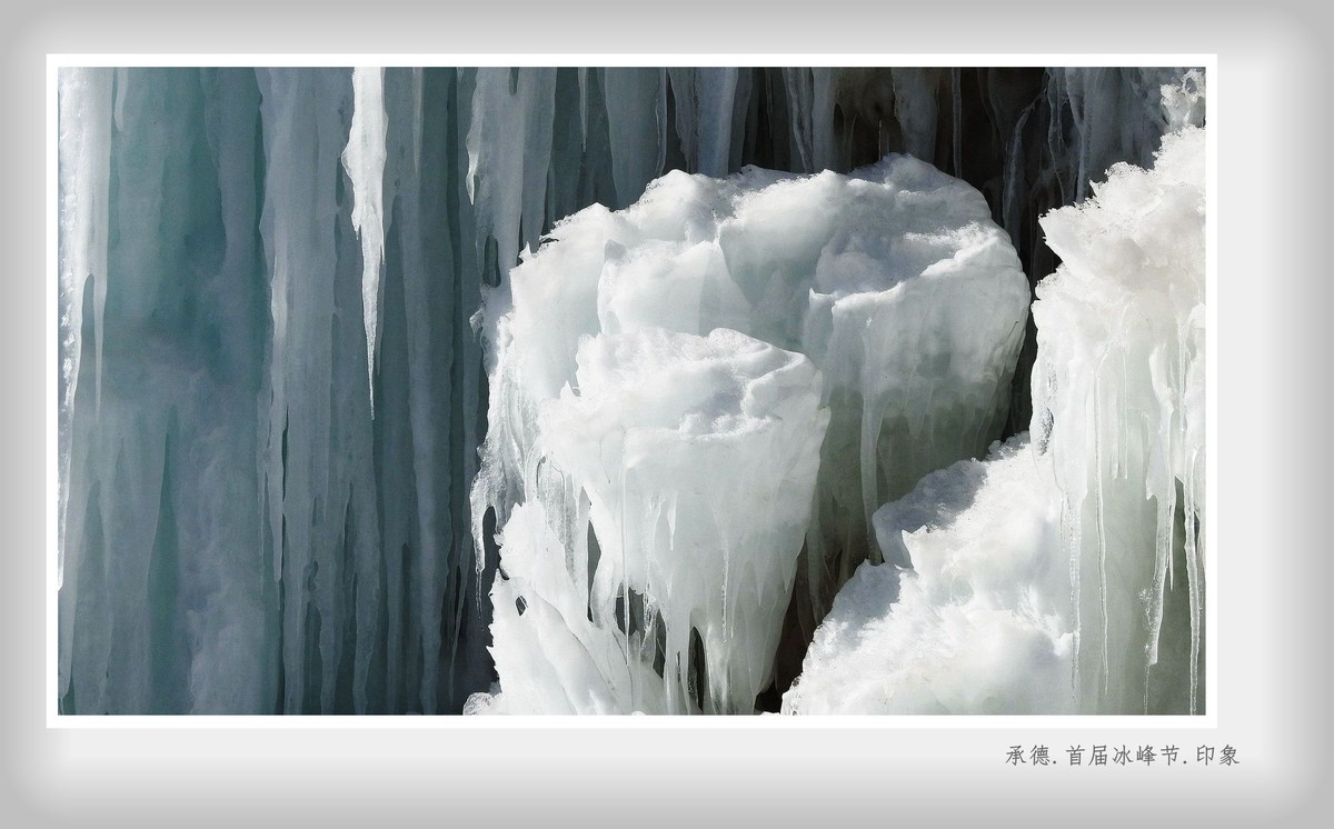 承德.首届冰峰节.印象