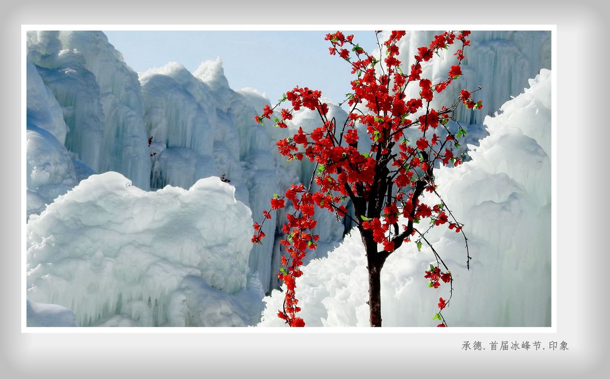 承德.首届冰峰节.印象