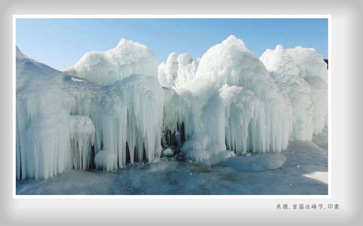 承德.首届冰峰节.印象