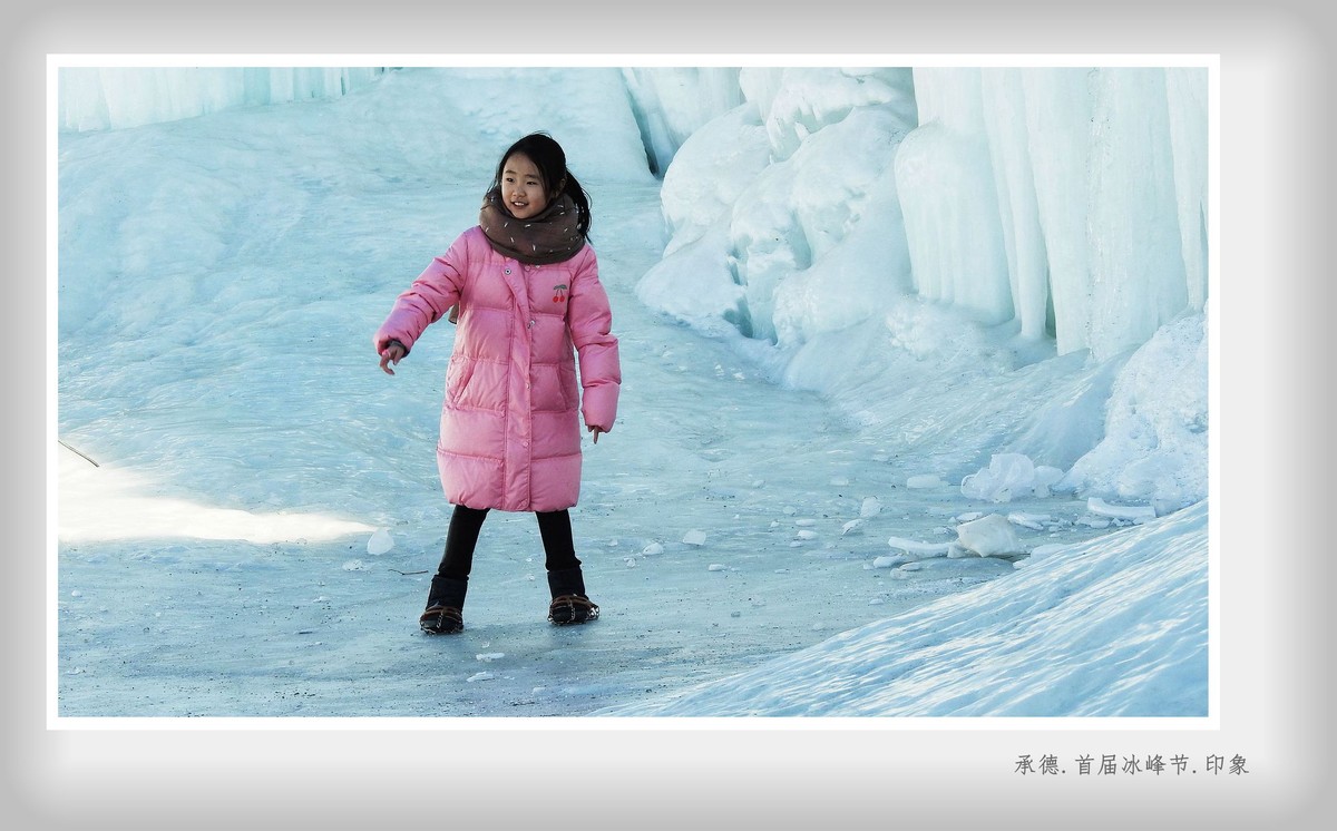 承德.首届冰峰节.印象