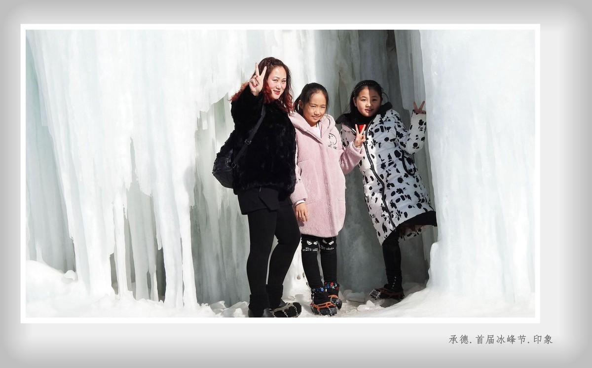承德.首届冰峰节.印象