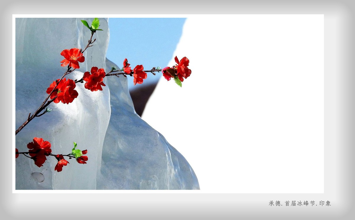 承德.首届冰峰节.印象