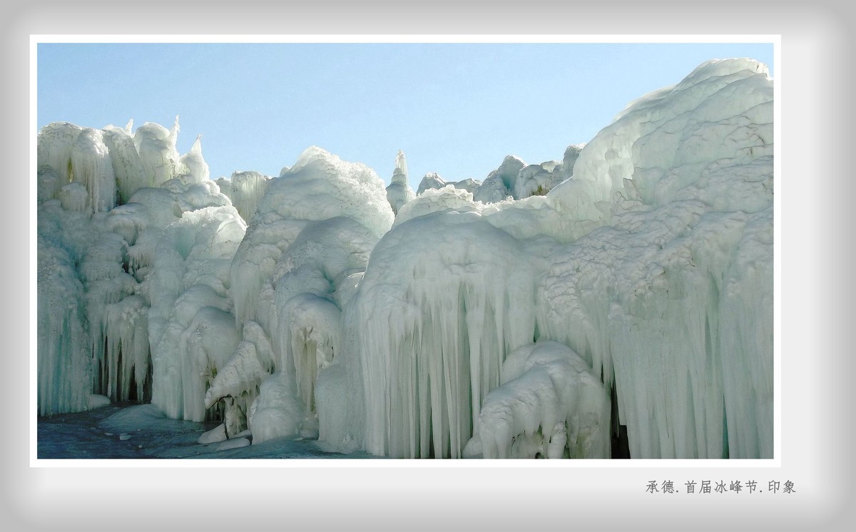 承德.首届冰峰节.印象