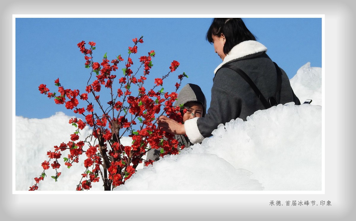 承德.首届冰峰节.印象