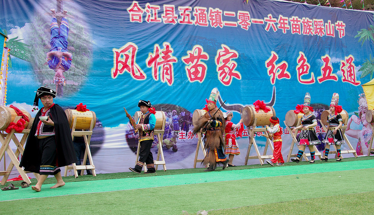 泸州苗乡“踩山节”