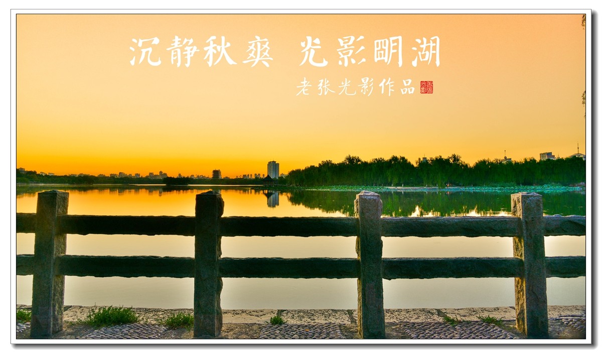 老张光影沉静清爽光影明湖