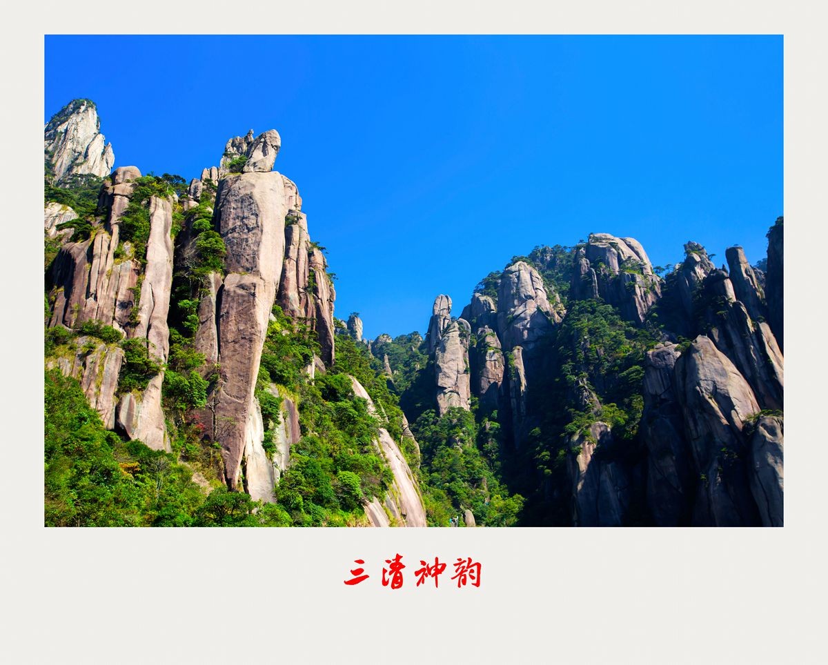 三清神韵(第一报)