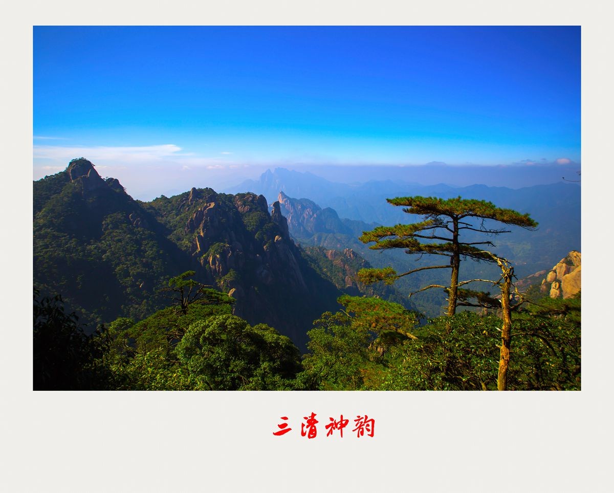 三清神韵(第一报)