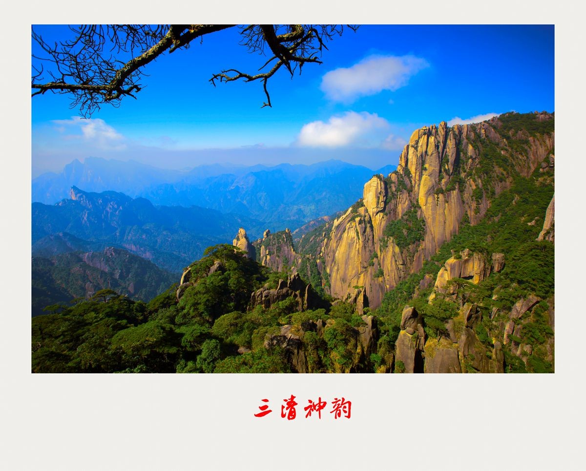 三清神韵(第一报)