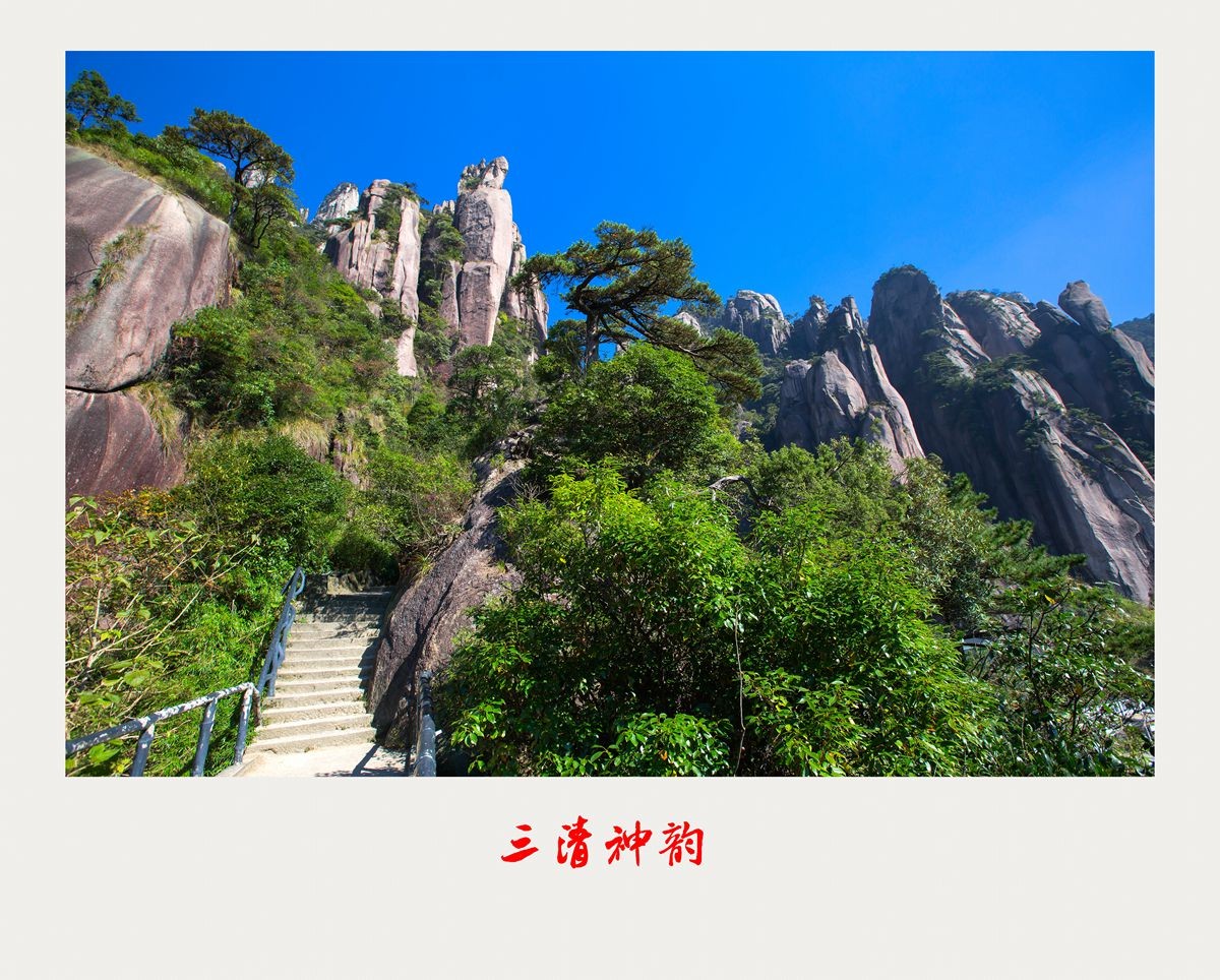 三清神韵(第一报)