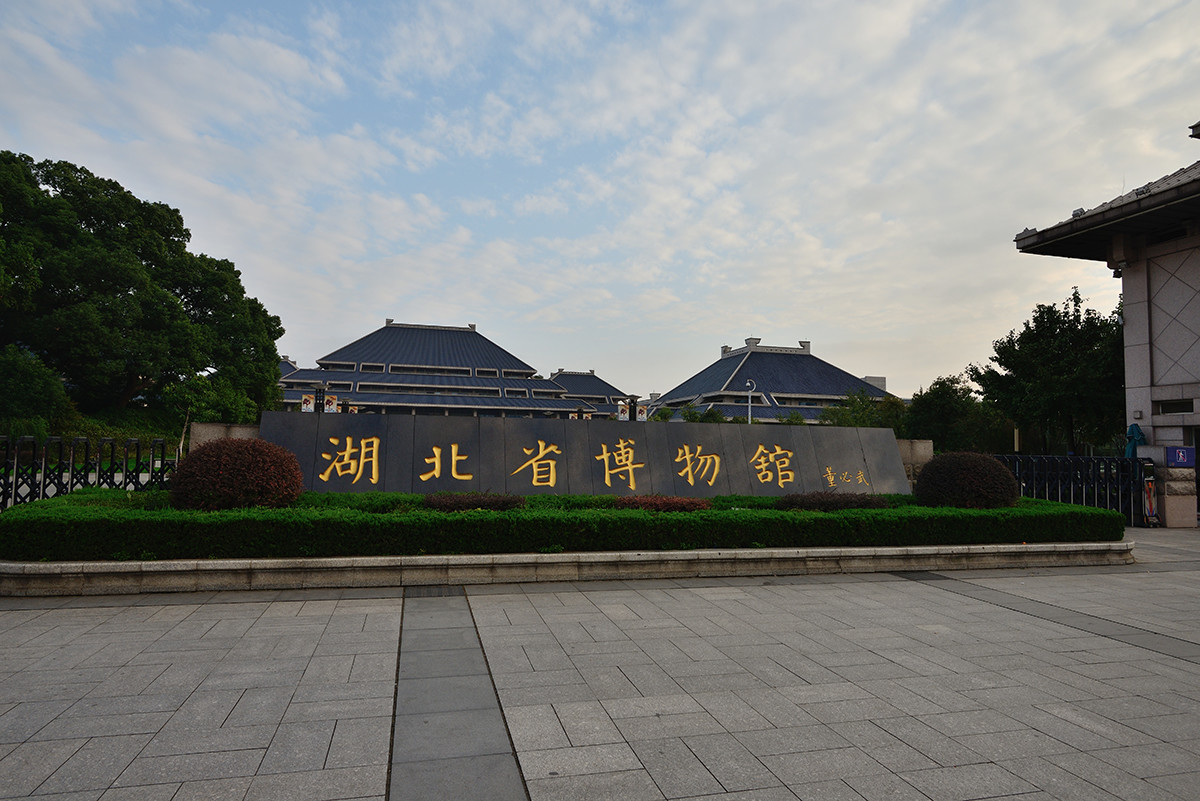 周末观湖北省博物馆