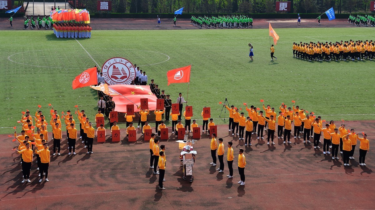 烟台南山学院东海校区运动会开幕式