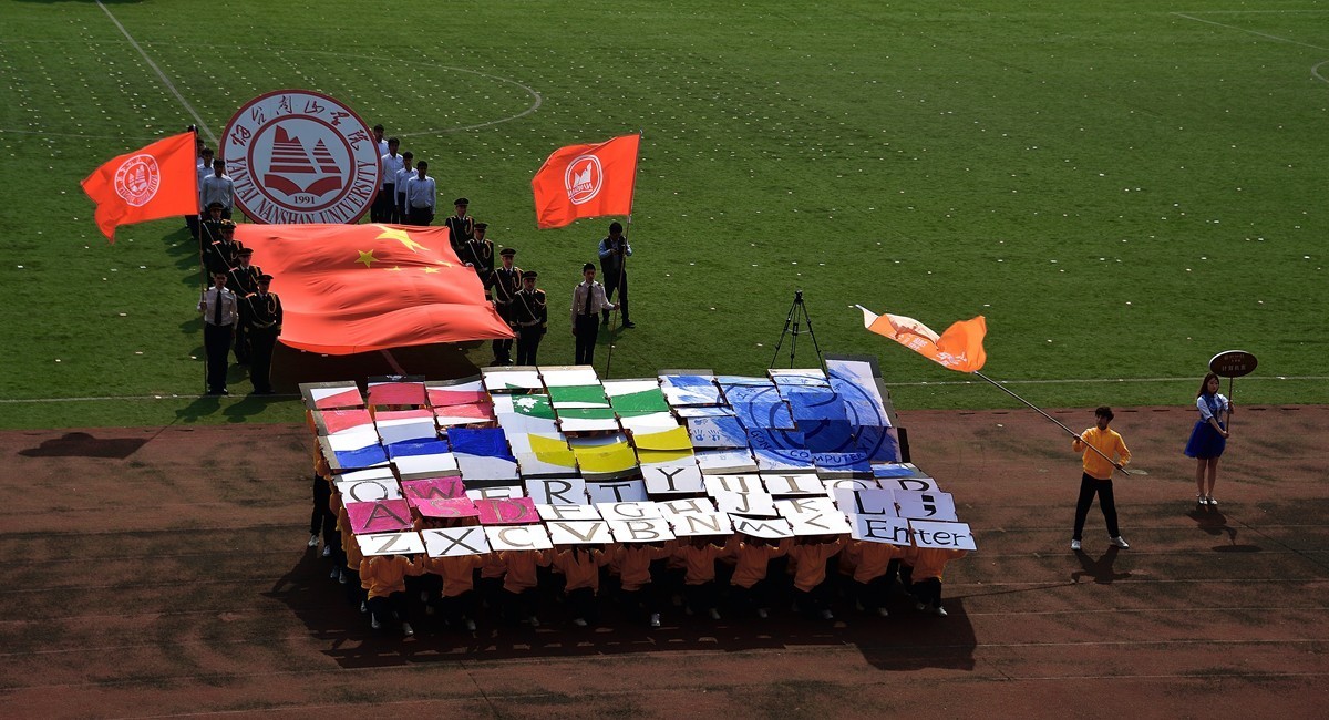 烟台南山学院东海校区运动会开幕式