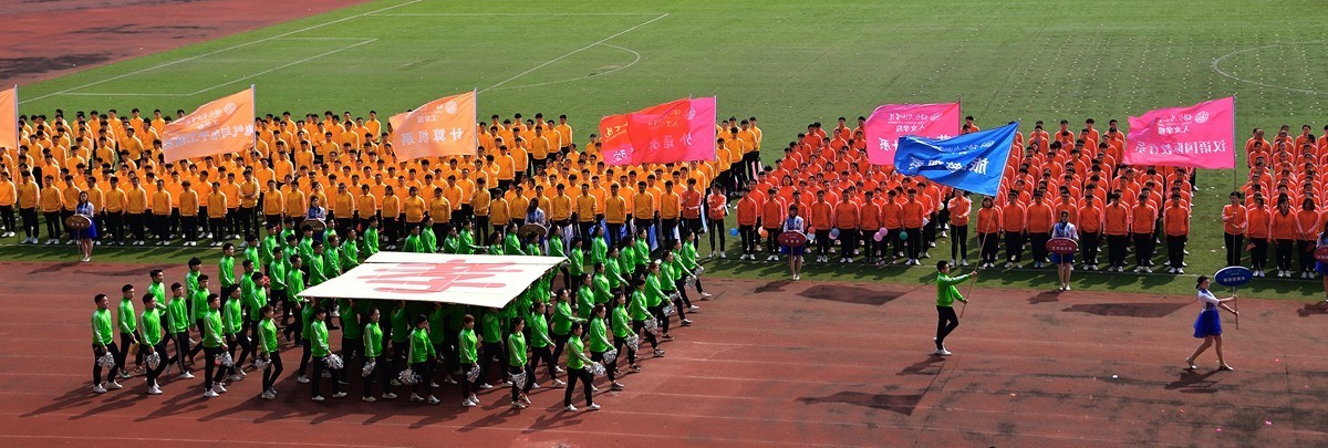 烟台南山学院东海校区运动会开幕式