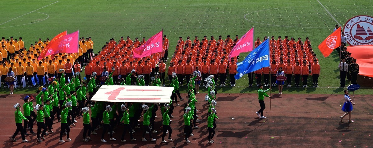 烟台南山学院东海校区运动会开幕式
