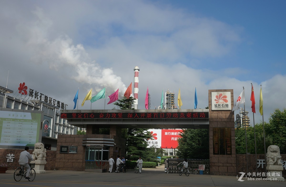 延安炼油厂