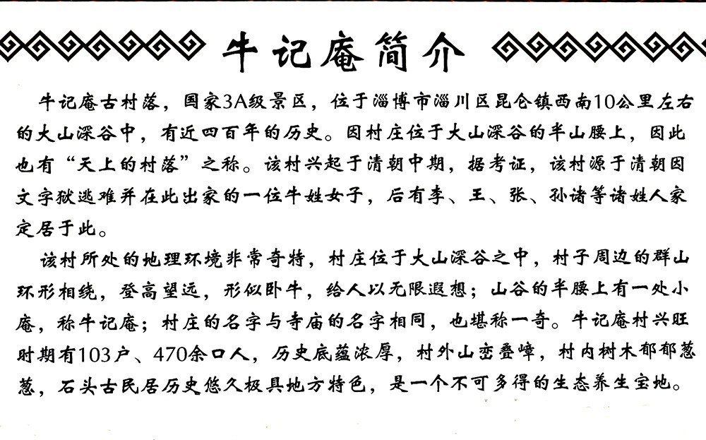 淄博牛记庵游记